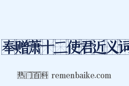 奉赠萧十二使君近义词是什么意思的图片